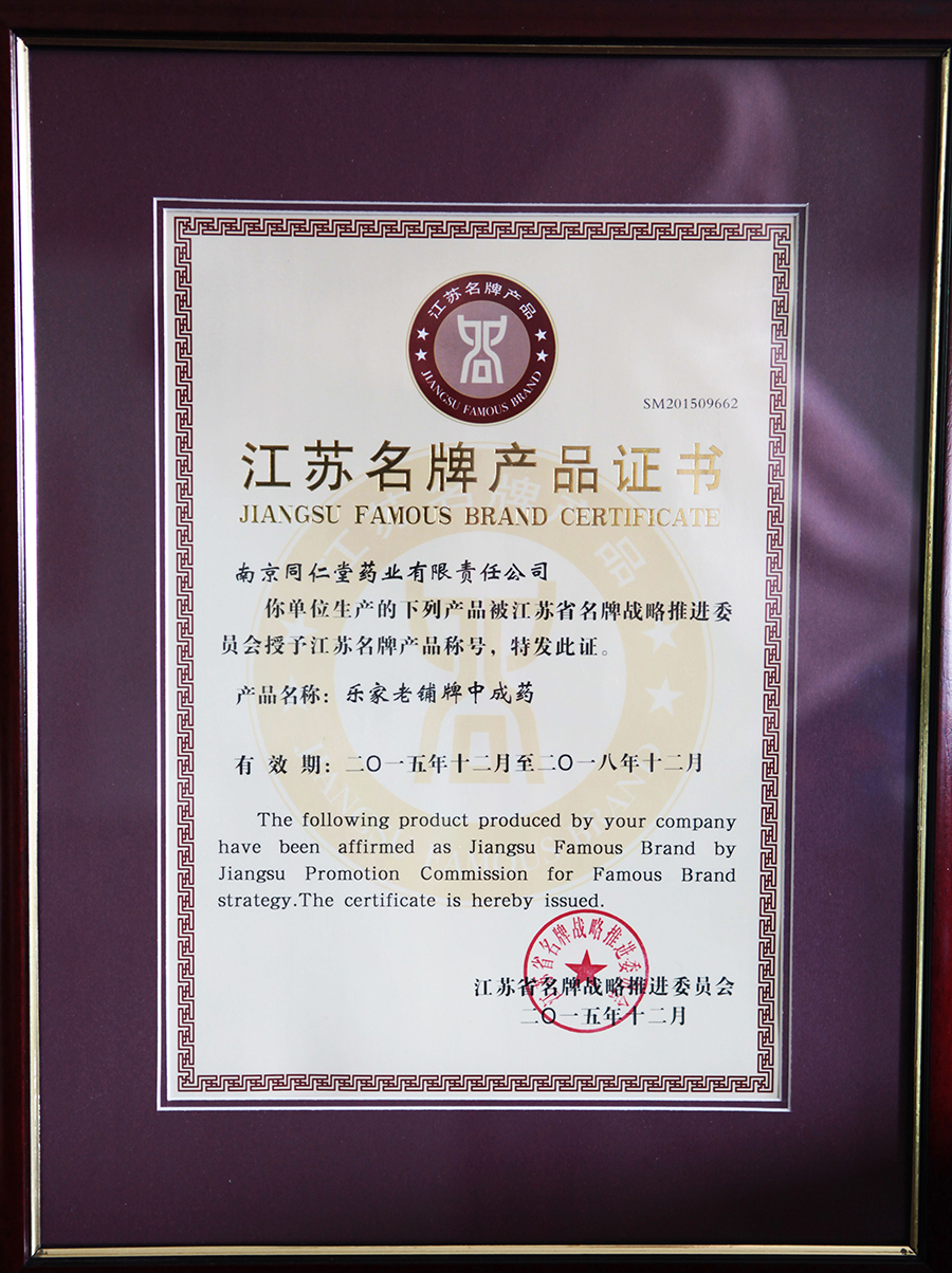 1.2016年1月 樂家老鋪牌中成藥獲江蘇省名牌戰(zhàn)略推進(jìn)委員會(huì)評(píng)選的“江蘇名牌產(chǎn)品”稱號(hào)..jpg