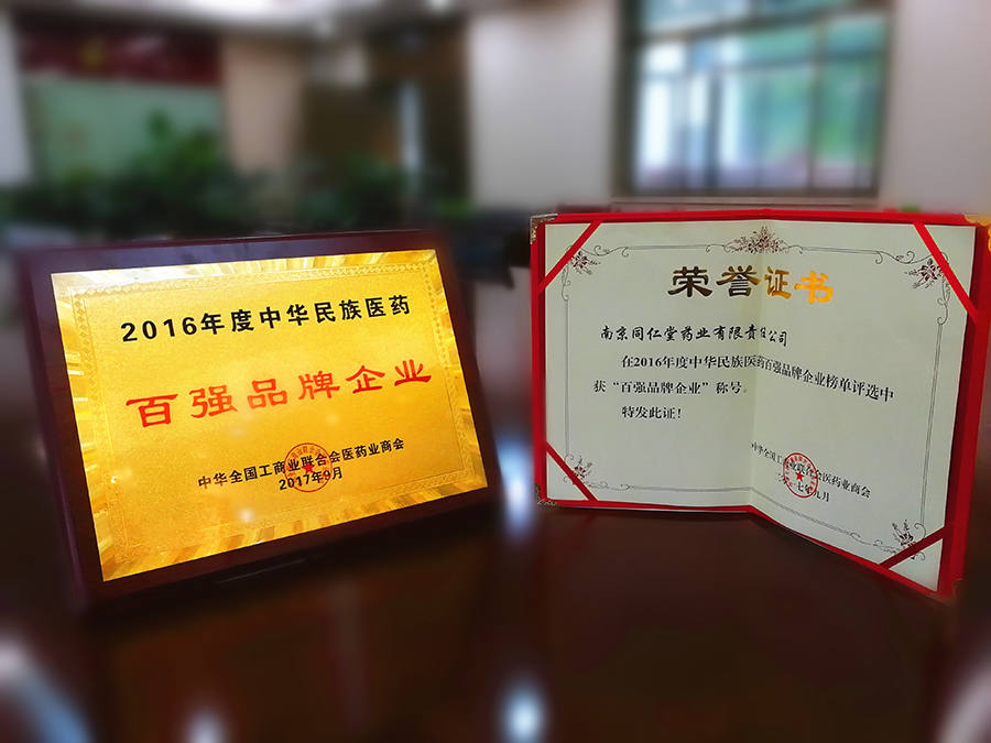 2017.9.8安宮牛黃丸獲得醫(yī)藥百?gòu)?qiáng).jpg