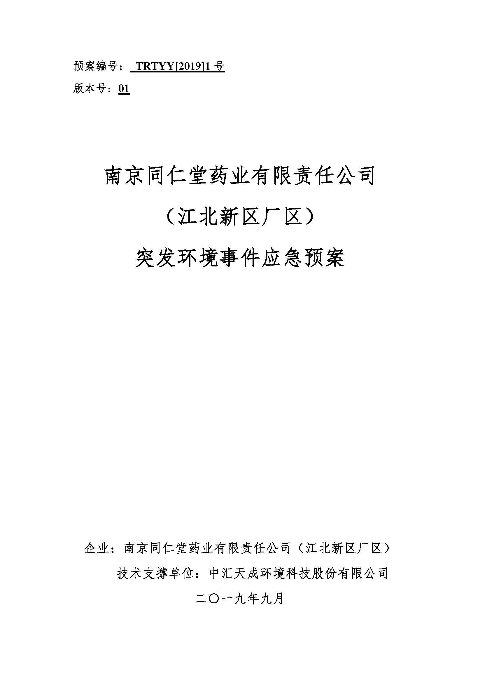 環(huán)保應急預案-新廠區(qū)_頁面_001.jpg