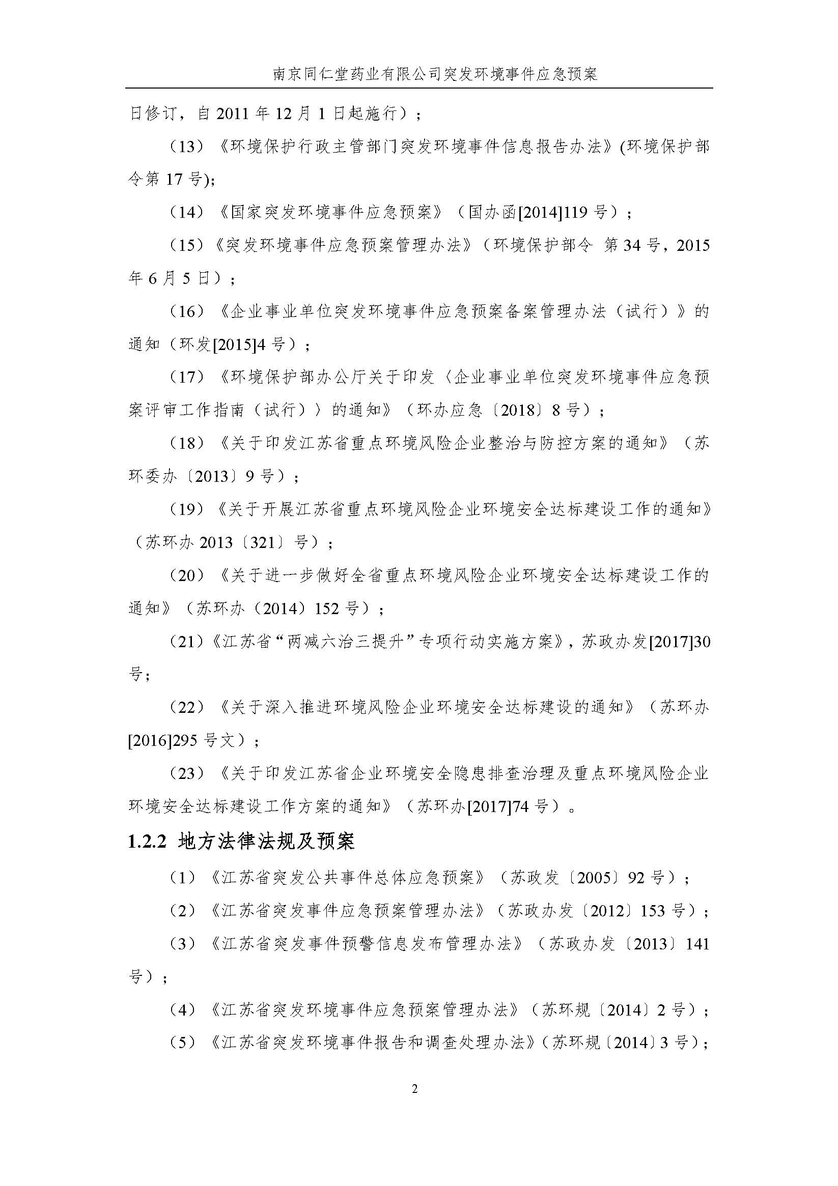 環(huán)保應急預案-新廠區(qū)_頁面_008.jpg