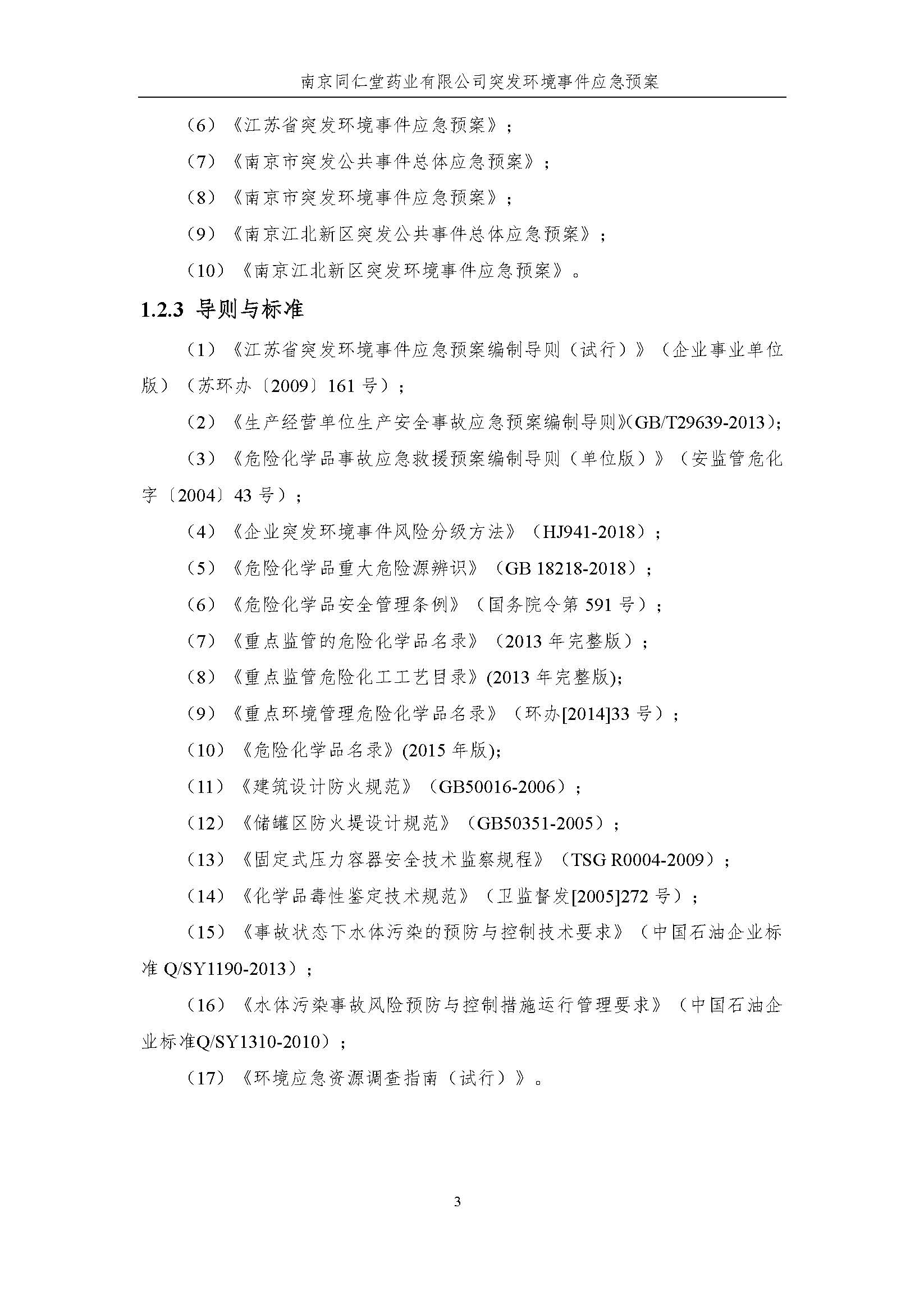 環(huán)保應急預案-新廠區(qū)_頁面_009.jpg
