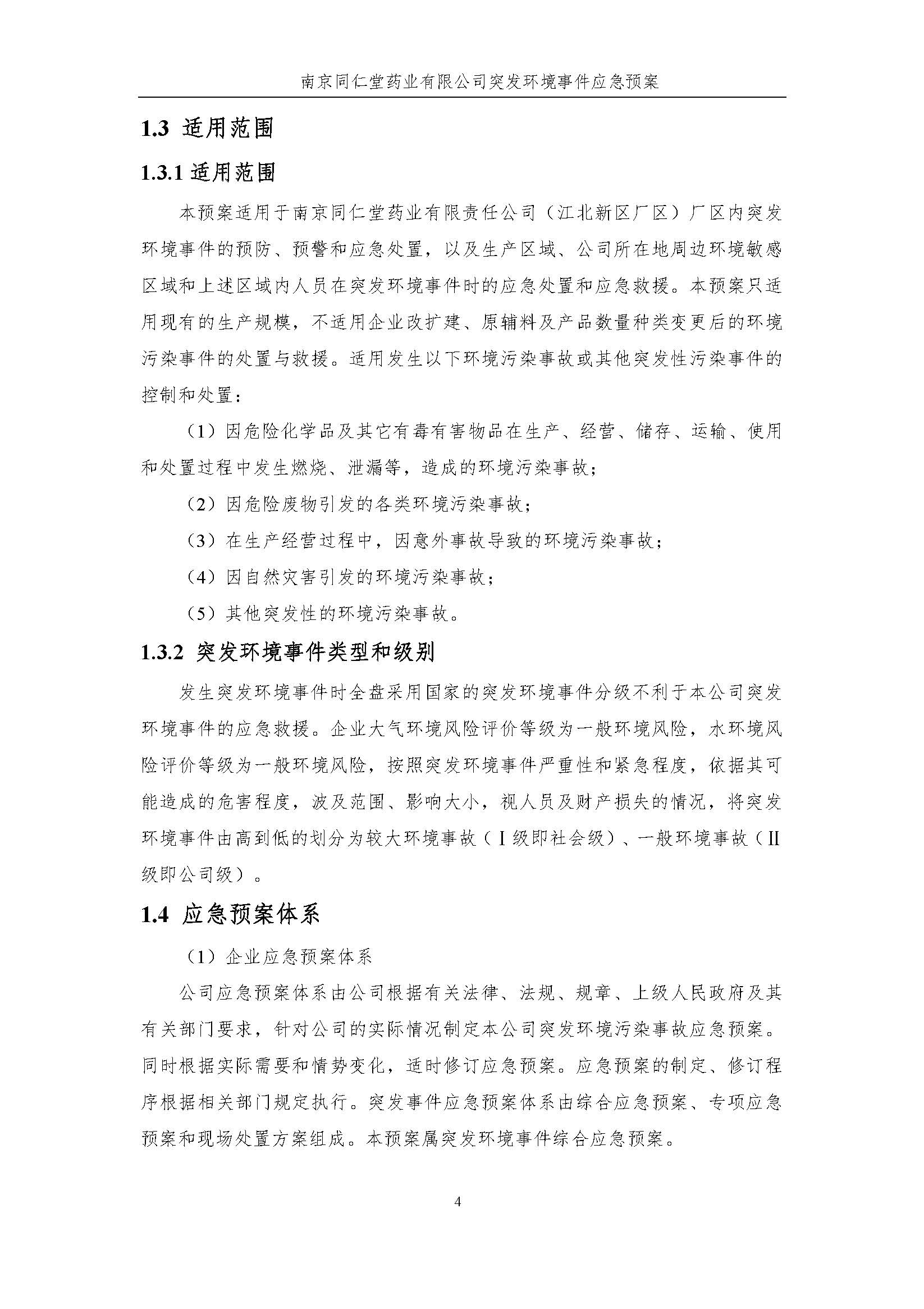 環(huán)保應急預案-新廠區(qū)_頁面_010.jpg