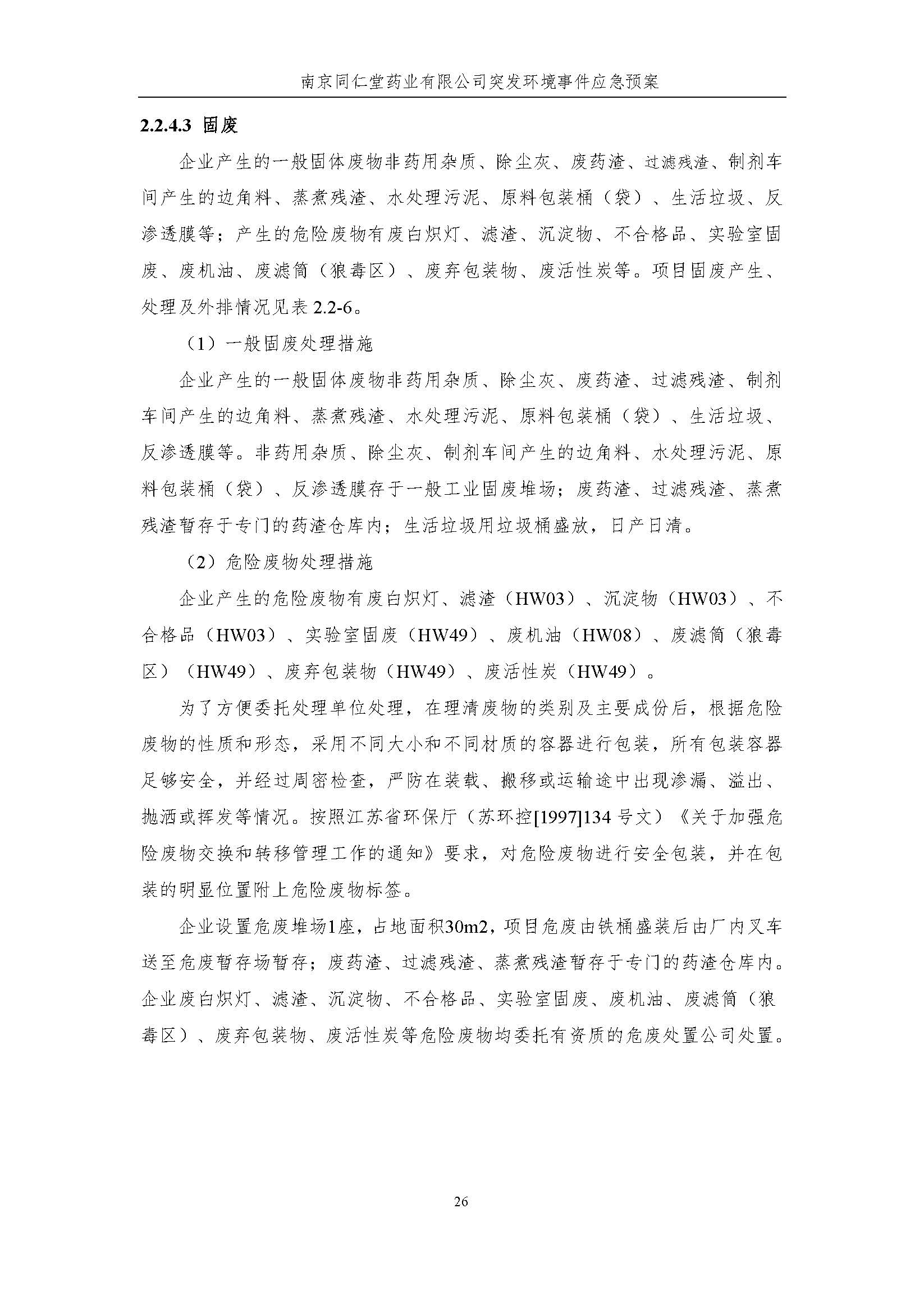 環(huán)保應急預案-新廠區(qū)_頁面_032.jpg