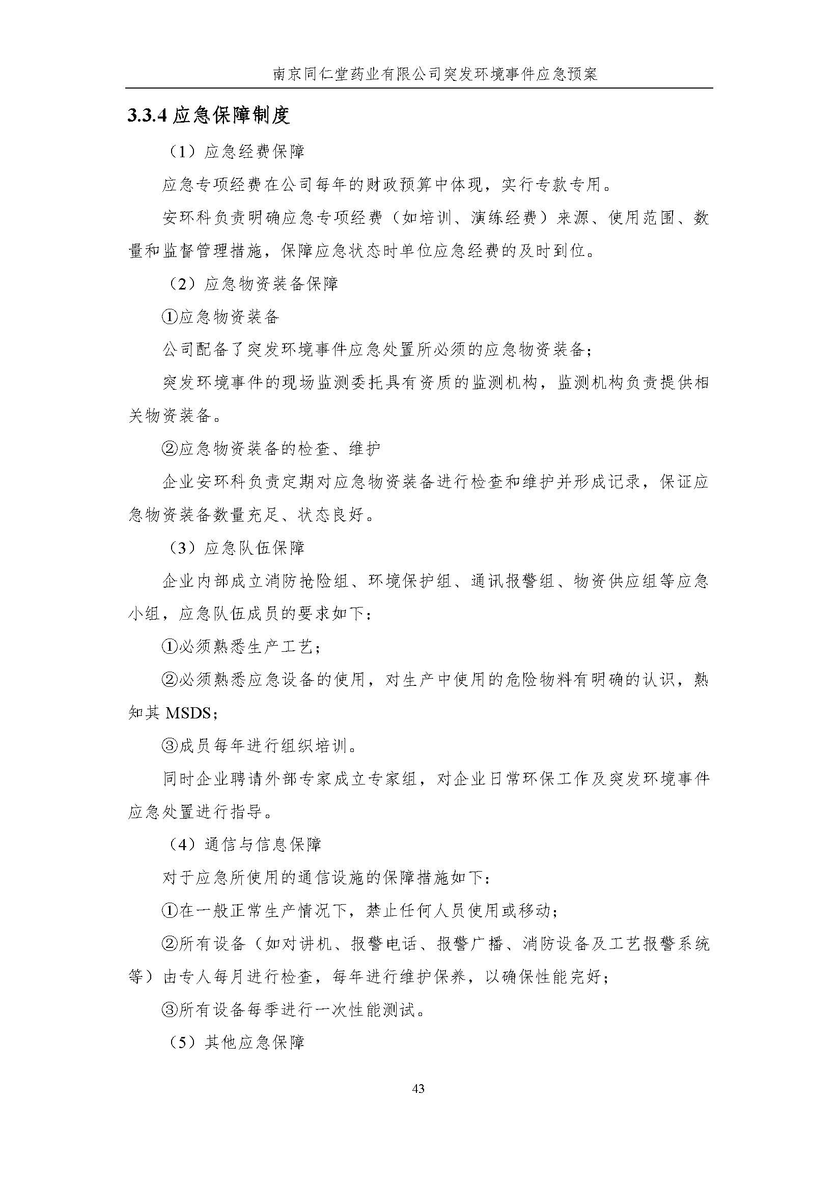 環(huán)保應急預案-新廠區(qū)_頁面_049.jpg