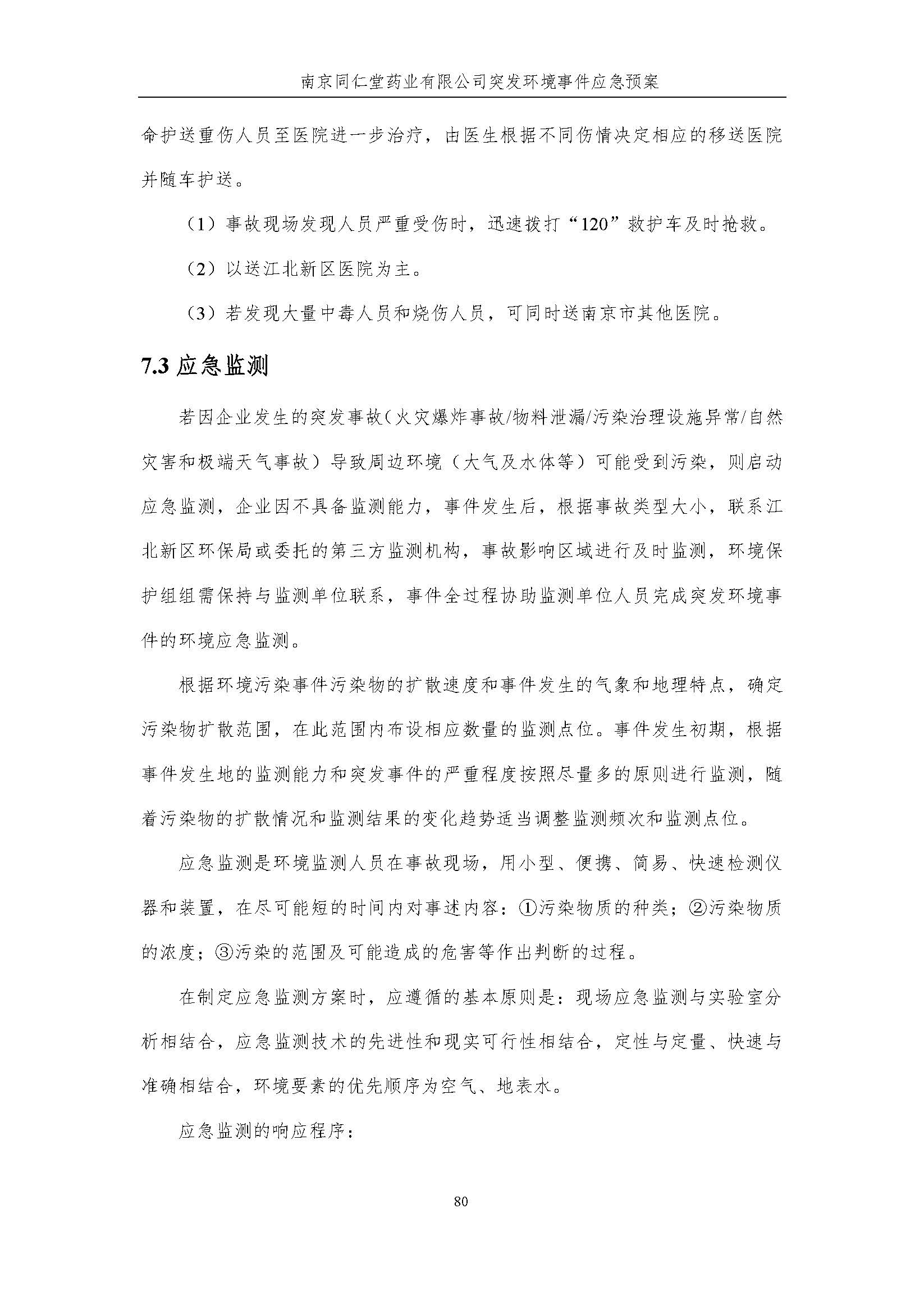 環(huán)保應急預案-新廠區(qū)_頁面_086.jpg