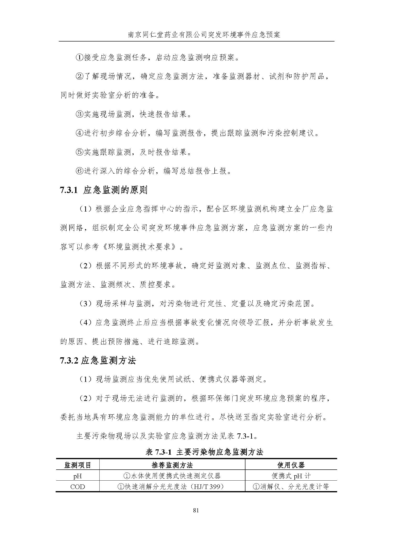 環(huán)保應急預案-新廠區(qū)_頁面_087.jpg