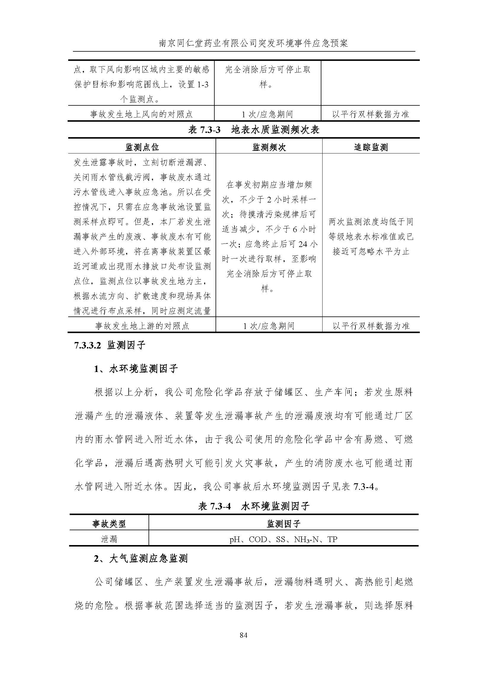 環(huán)保應急預案-新廠區(qū)_頁面_090.jpg
