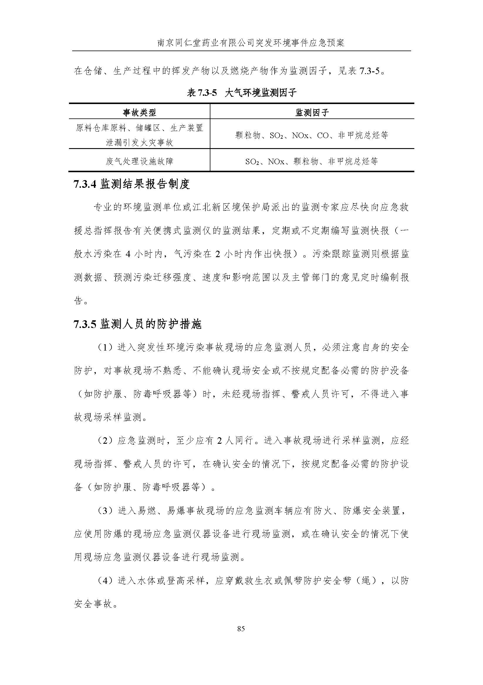 環(huán)保應急預案-新廠區(qū)_頁面_091.jpg