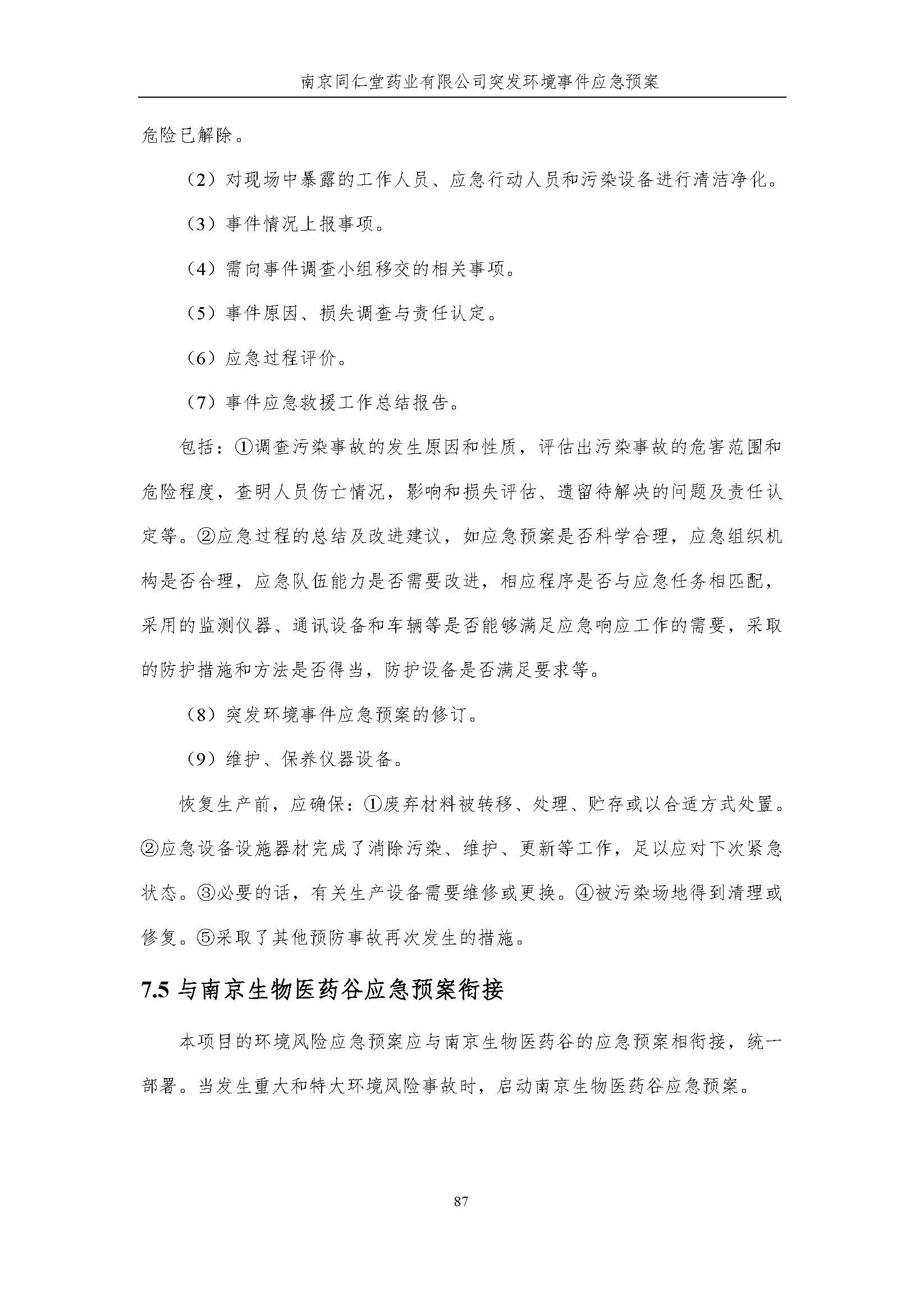 環(huán)保應急預案-新廠區(qū)_頁面_093.jpg