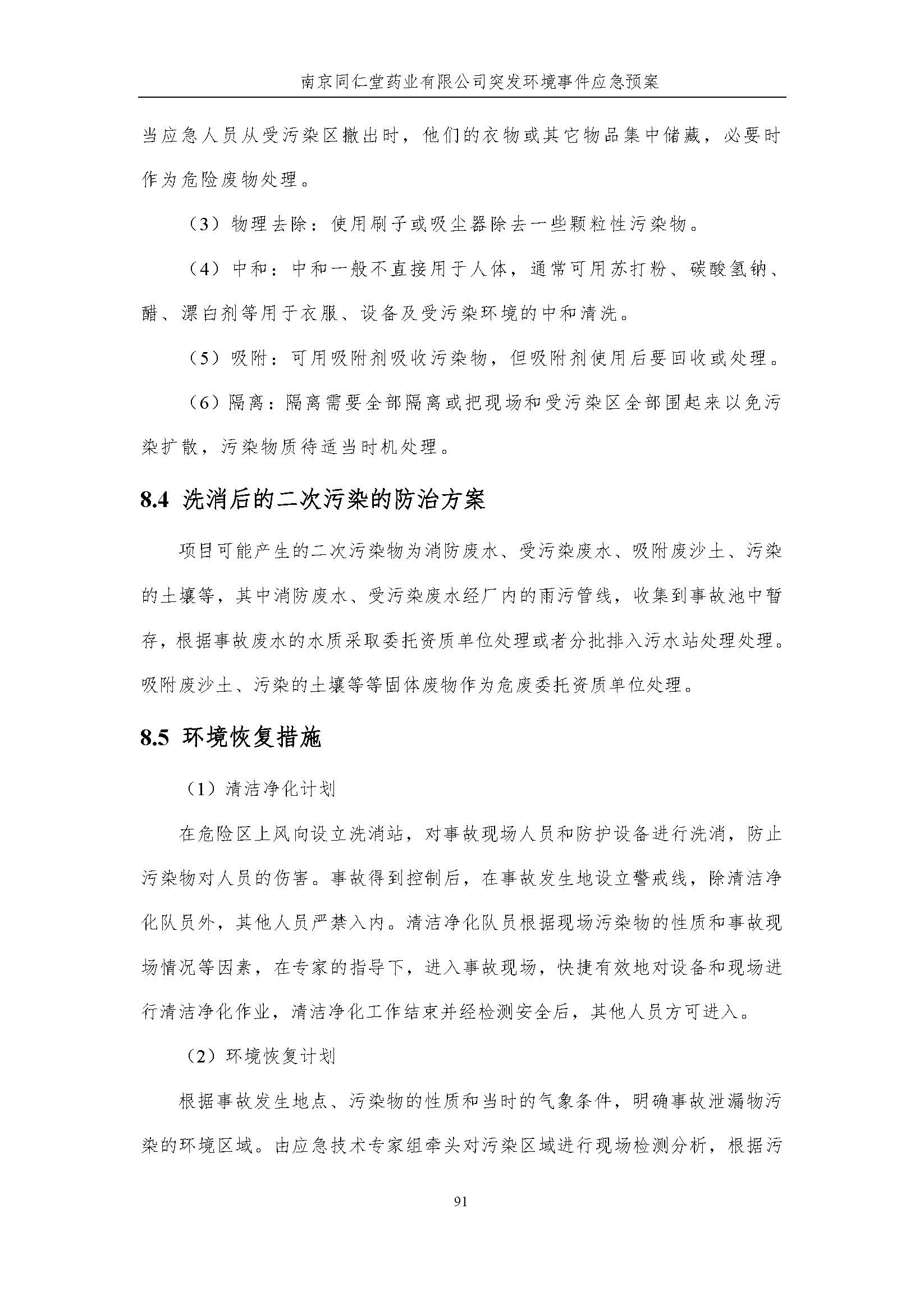 環(huán)保應急預案-新廠區(qū)_頁面_097.jpg