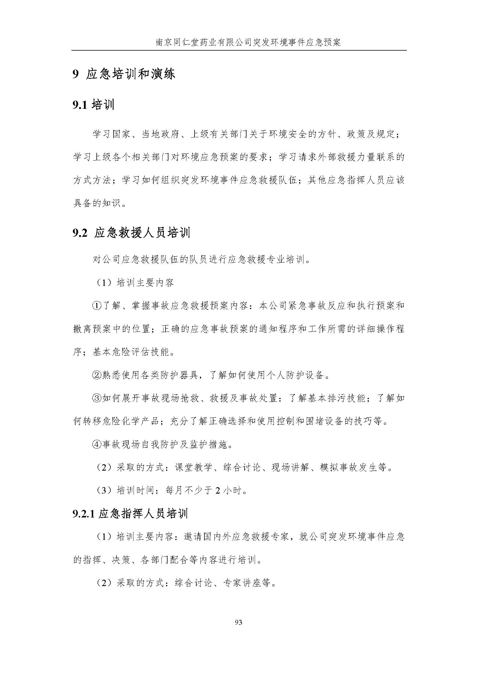 環(huán)保應急預案-新廠區(qū)_頁面_099.jpg