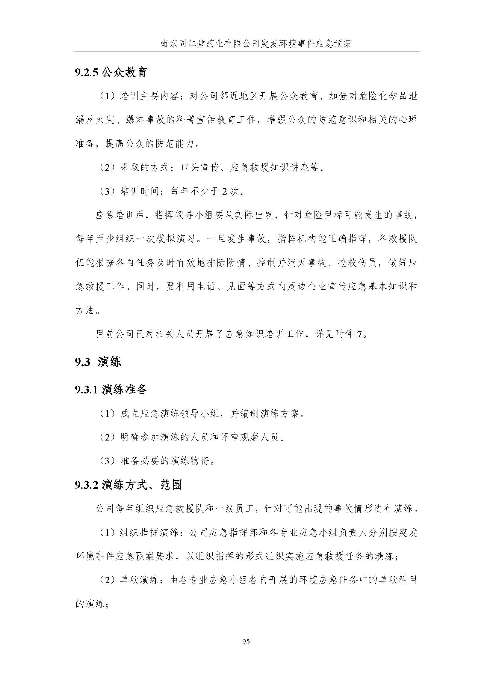 環(huán)保應急預案-新廠區(qū)_頁面_101.jpg