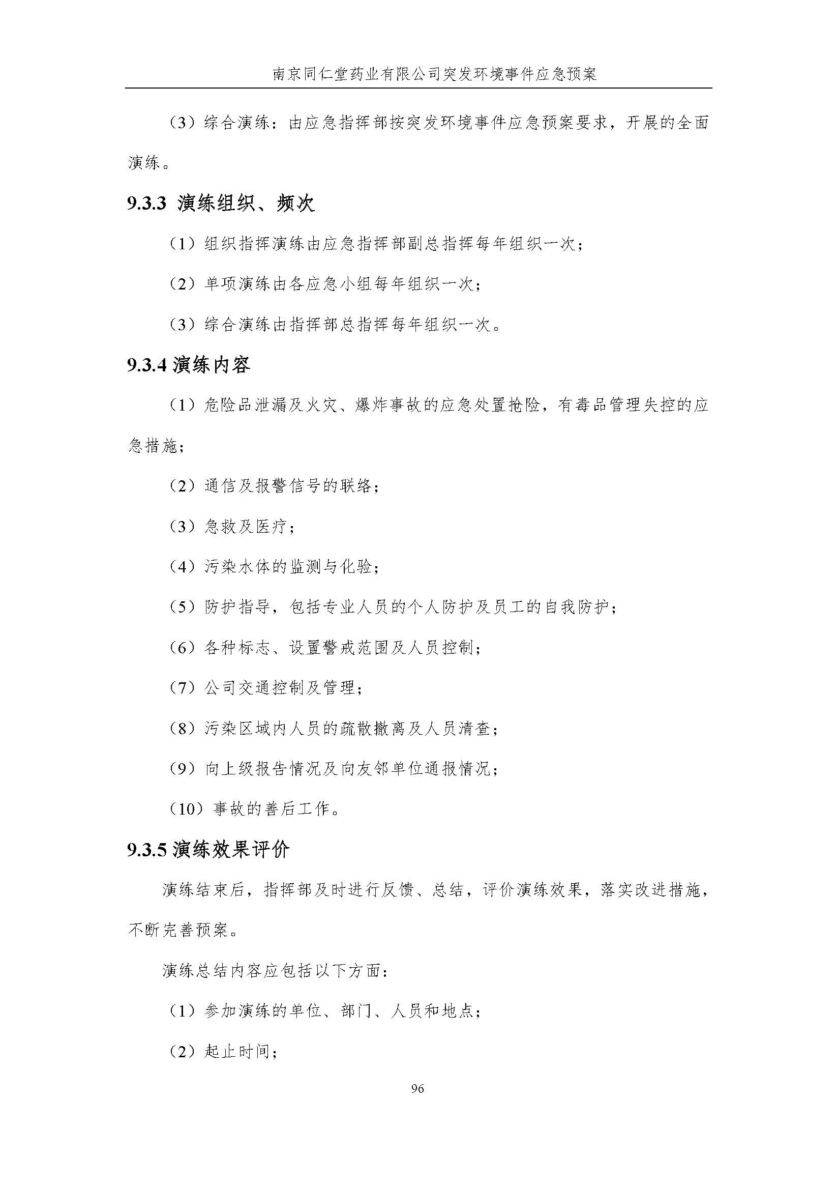 環(huán)保應急預案-新廠區(qū)_頁面_102.jpg