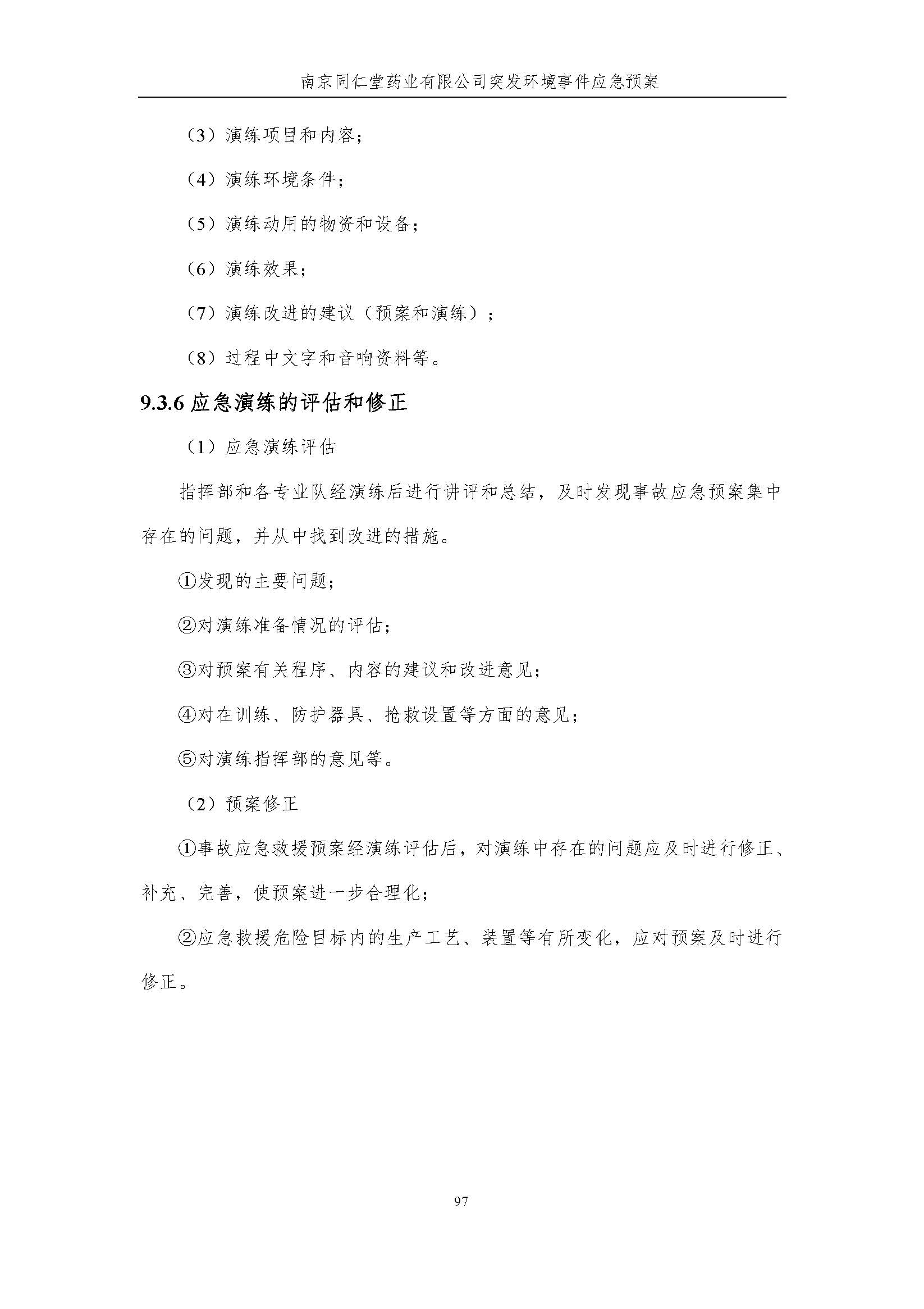 環(huán)保應急預案-新廠區(qū)_頁面_103.jpg