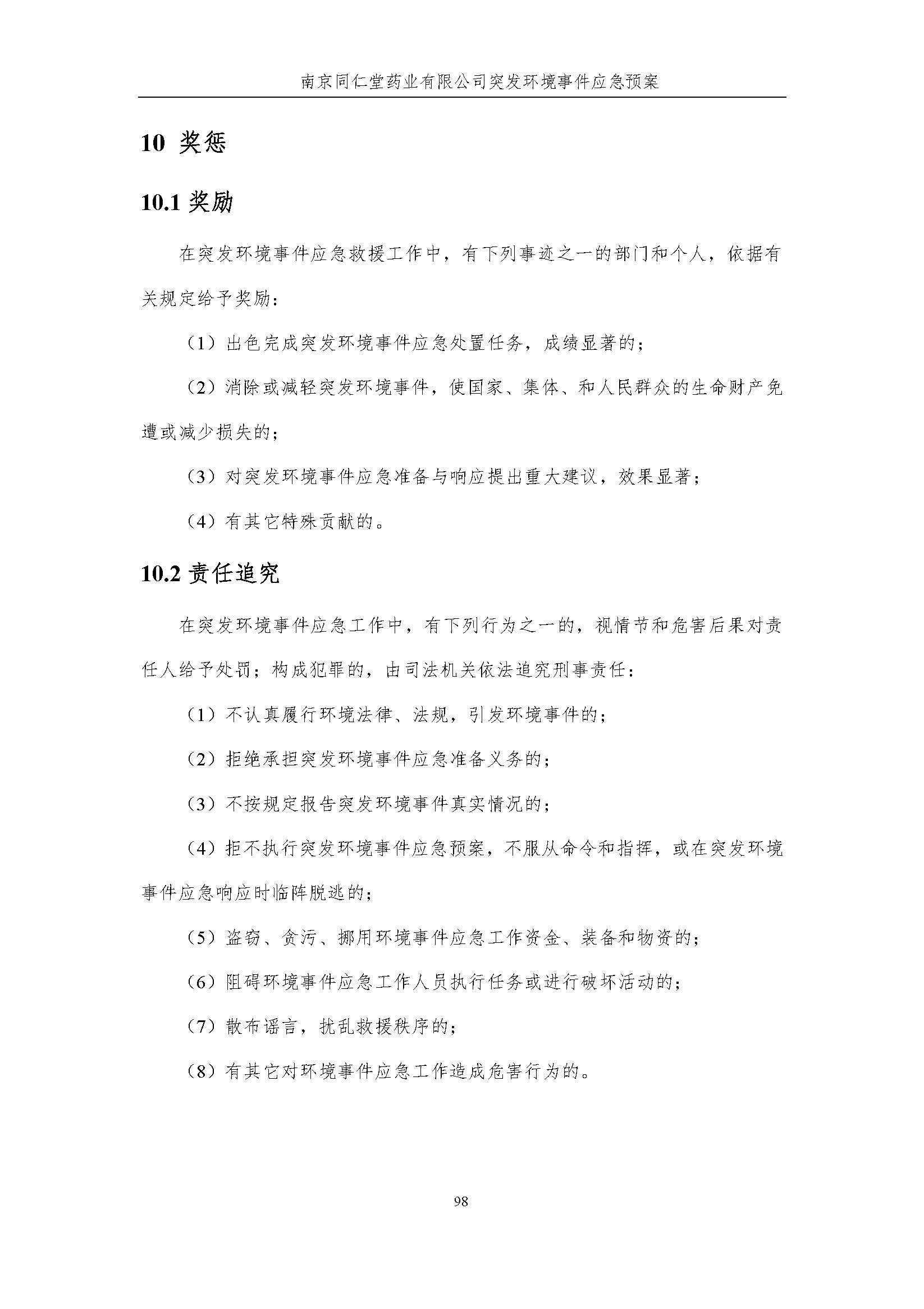環(huán)保應急預案-新廠區(qū)_頁面_104.jpg
