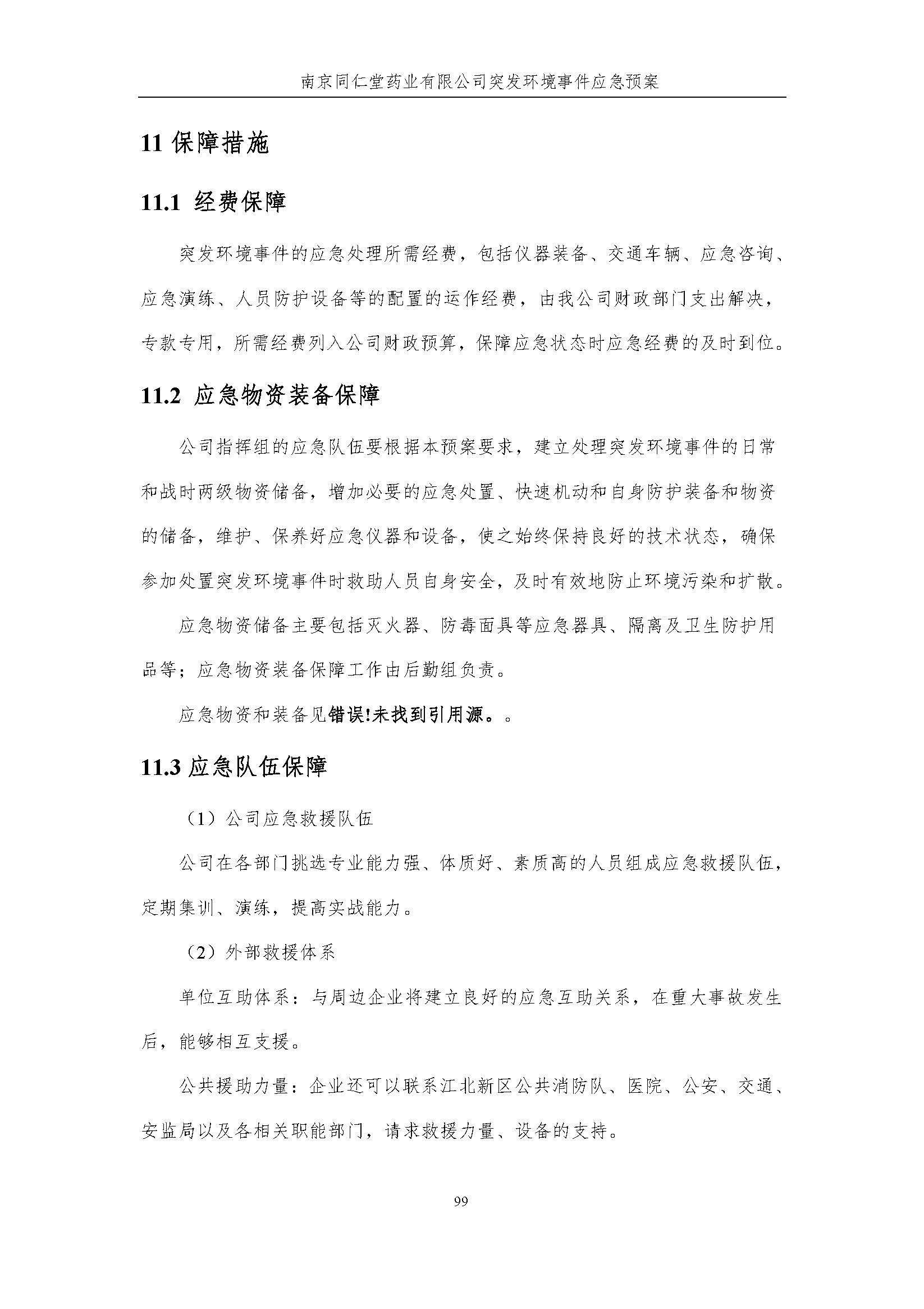 環(huán)保應急預案-新廠區(qū)_頁面_105.jpg