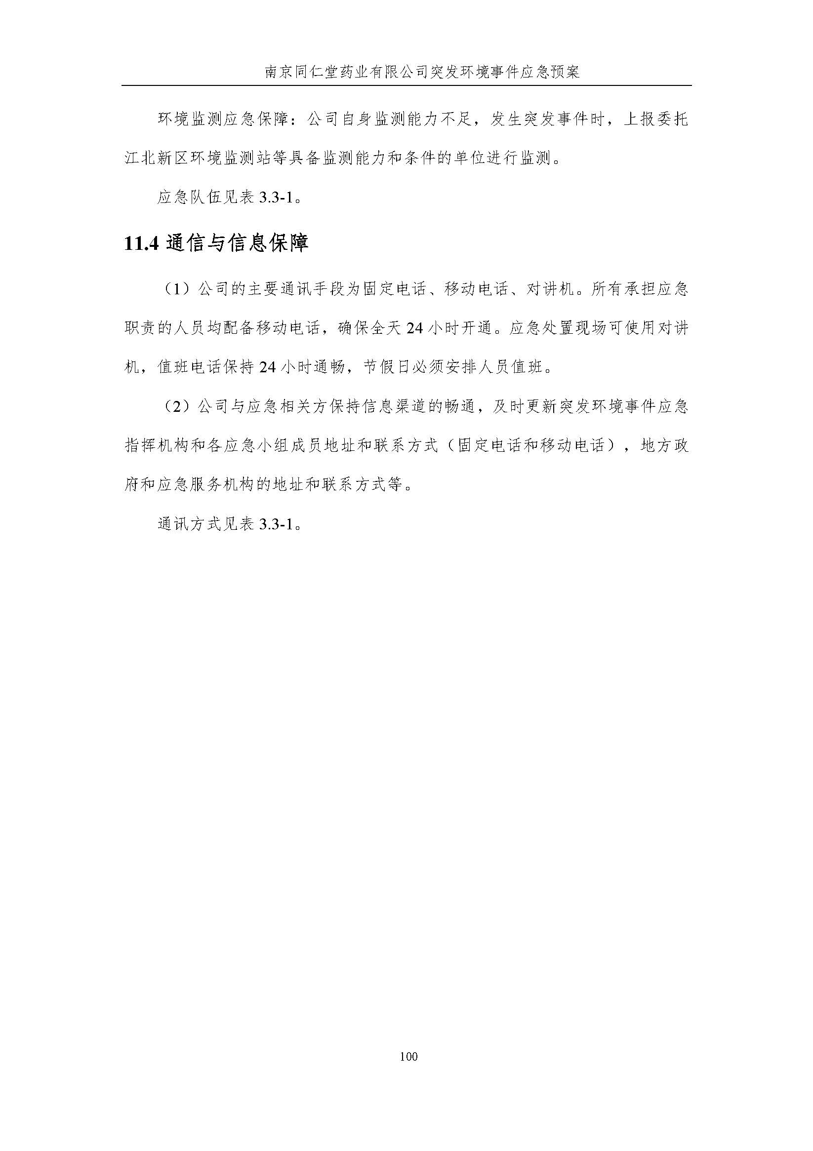 環(huán)保應急預案-新廠區(qū)_頁面_106.jpg