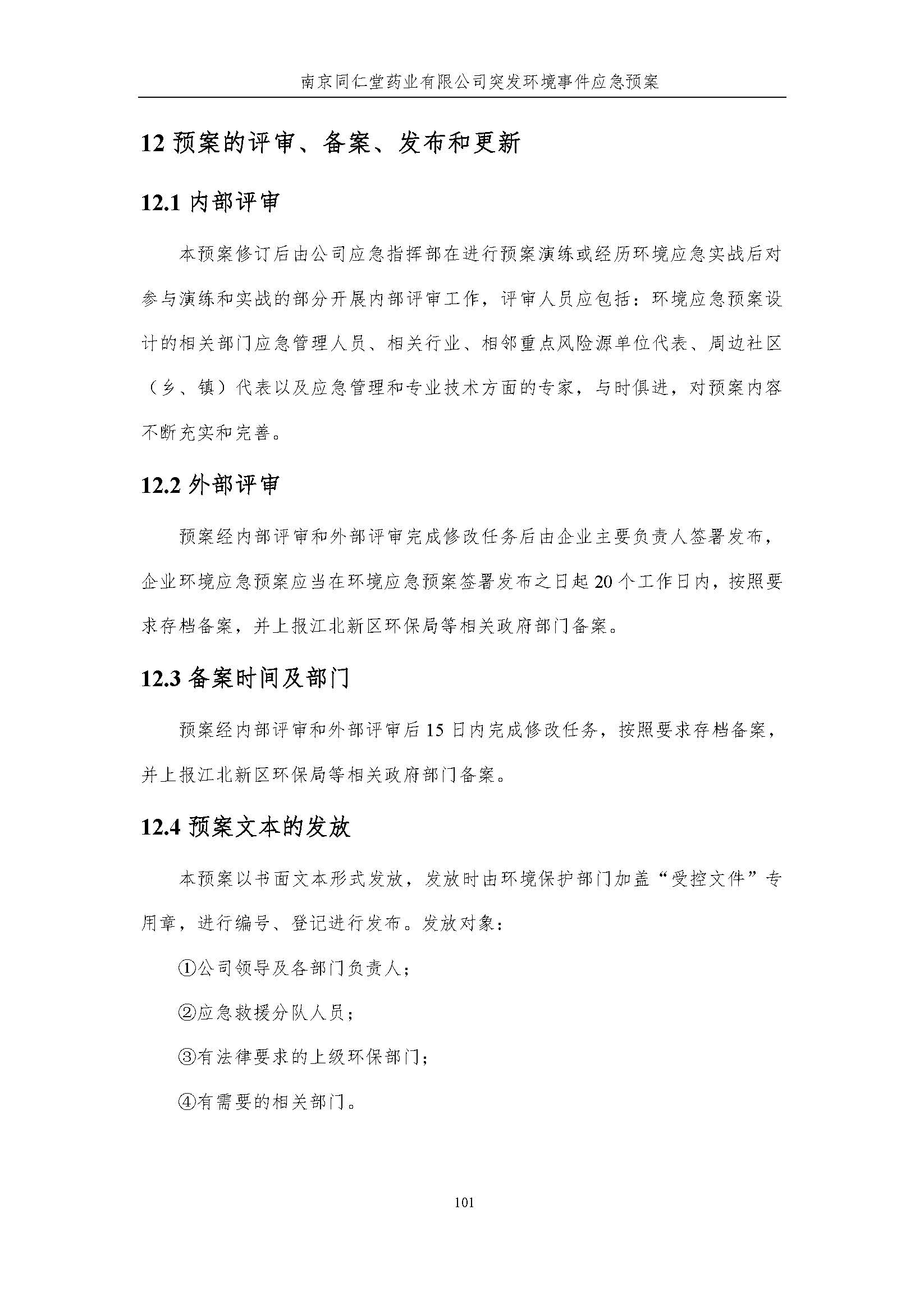 環(huán)保應急預案-新廠區(qū)_頁面_107.jpg