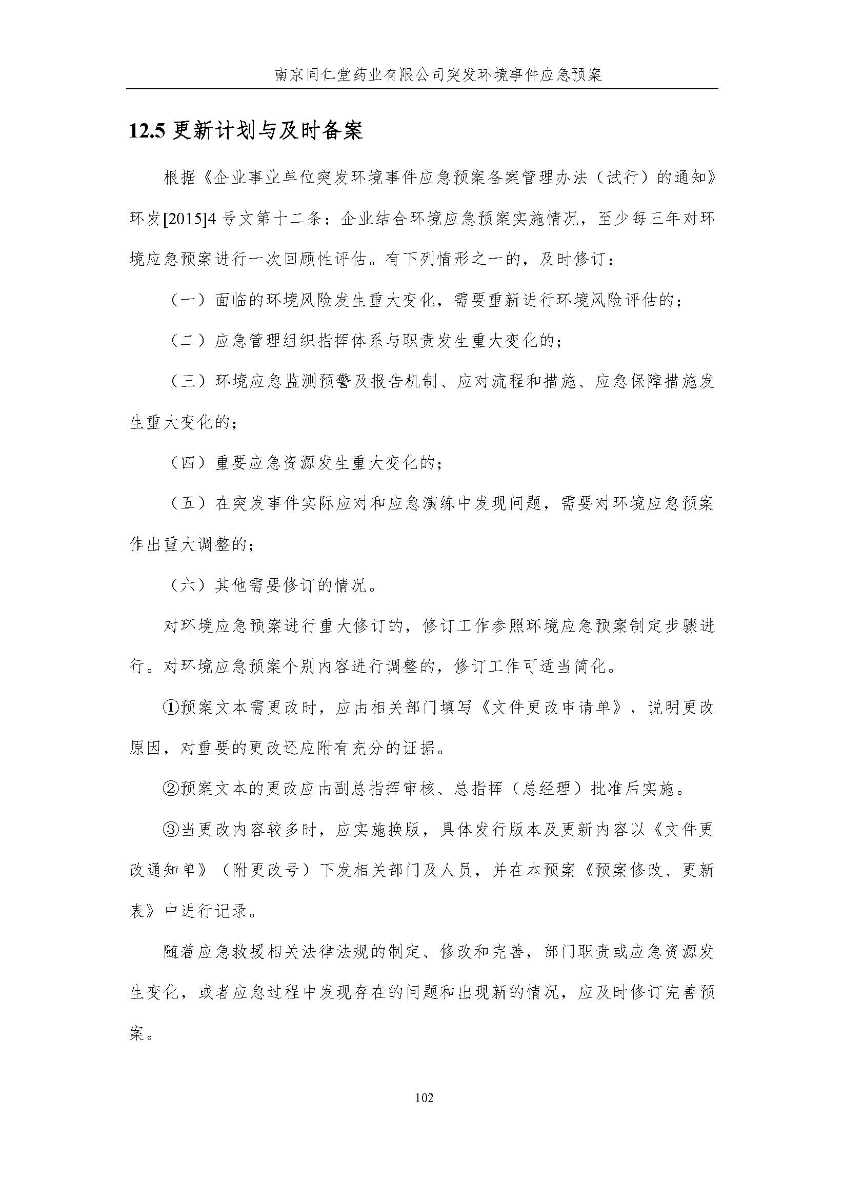 環(huán)保應急預案-新廠區(qū)_頁面_108.jpg