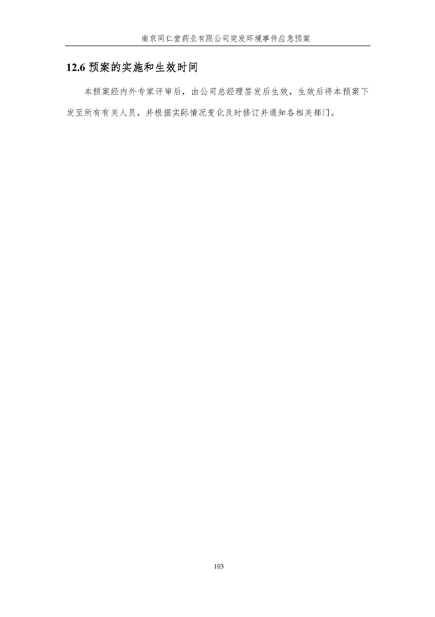 環(huán)保應急預案-新廠區(qū)_頁面_109.jpg