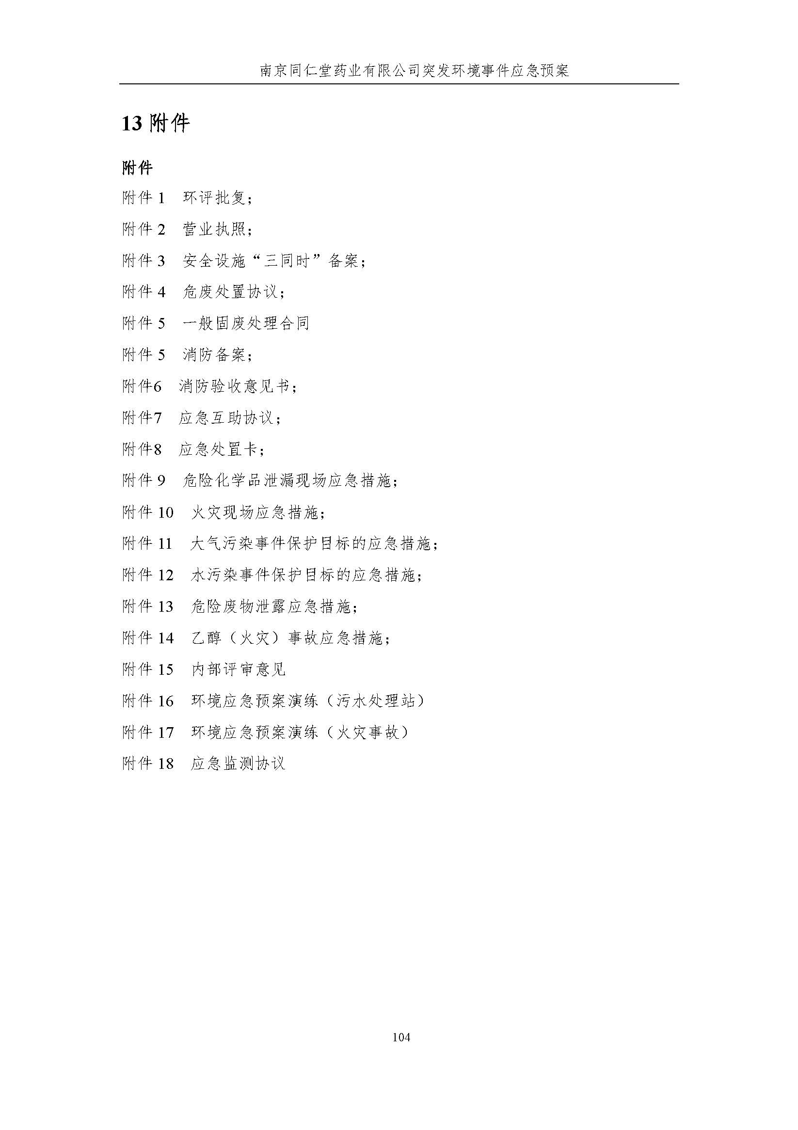 環(huán)保應急預案-新廠區(qū)_頁面_110.jpg