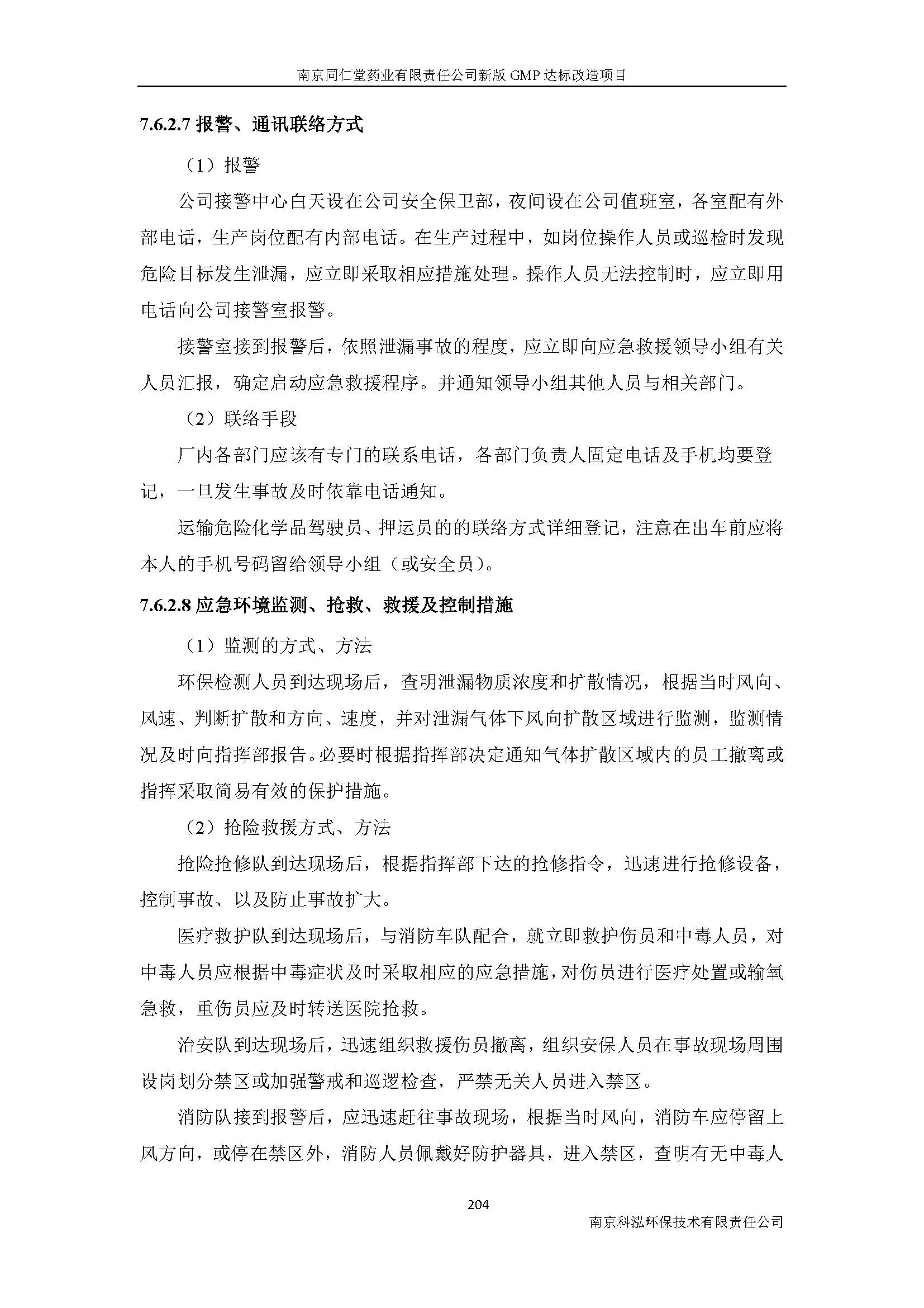 環(huán)評(píng)報(bào)告（浦口新廠建設(shè)）_頁(yè)面_226.jpg