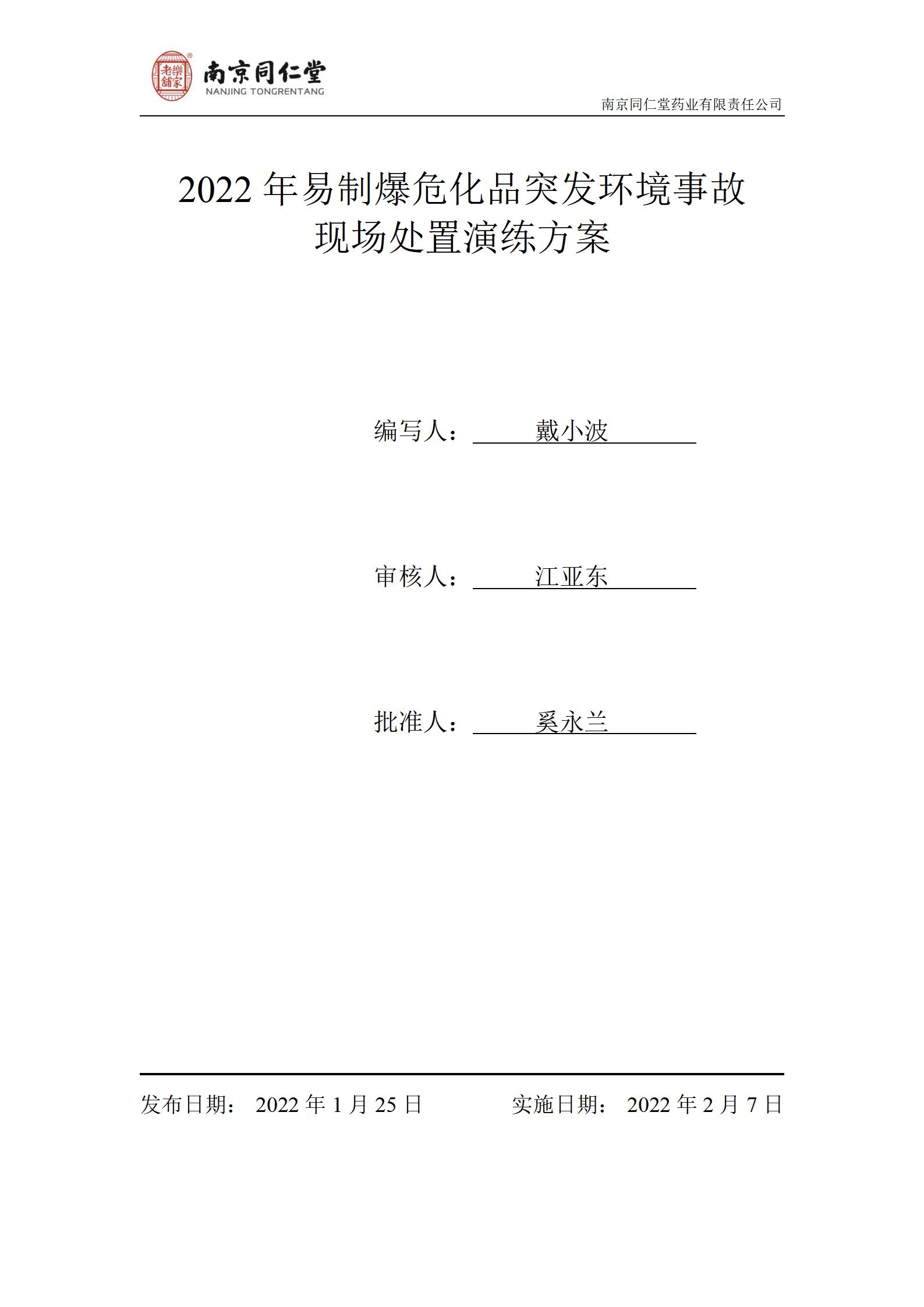 2022年?；沸孤锻话l(fā)環(huán)境事故演練及總結(jié)_01.jpg